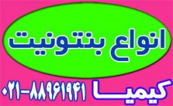 انواع بنتونیت  - تهران