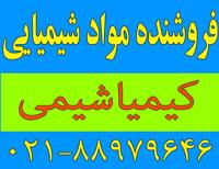 فروشنده مواد شیمیایی و معدنی  - تهران