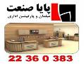 پایا صنعت  مبلمان اداری 190 150 44  - تهران