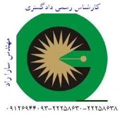 کارشناس رسمی دادگستری ارزیابی وقیمت گذار  - تهران