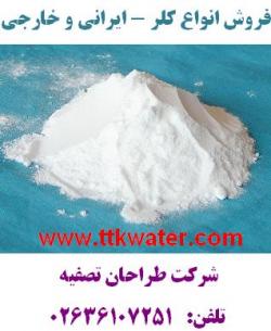 فروش کلر پودری  پرکلرین  هیپوکلریت کل  - تهران