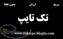 استخدام نامحدود تایپیست حرفه ای به صورت اینترنتی 