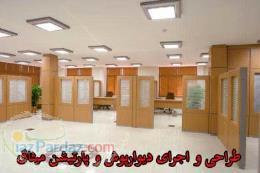 طراحی و اجرای دیوارپوش و پارتیشن میثاق