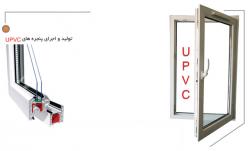 پنجره یوپی وی سی u pvc  - اصفهان