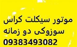 فروش موتور سیکلت کراس سوزوکی دو زمانه  - تهران