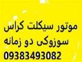 فروش موتور سیکلت کراس سوزوکی دو زمانه  - تهران
