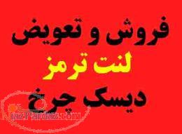 لنت ترمز محمدی