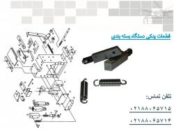 فروش قطعات یدکی دستگاه های بسته بندی  - تهران