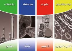 ارتباطات و فناوری اطلاعات  - تهران