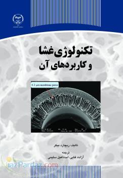 تکنولوژی غشا و کاربردهای آن 