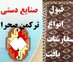 صنایع دستی ترکمن صحرا  - تهران