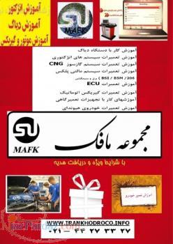 آموزش تعمیرات سیستم انژکتور CNG گاز سوز مالتی پلکس ECU کامپیوتر دیاگ