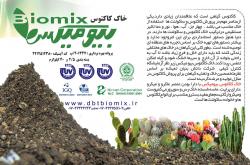 خاک کاکتوس بیومیکس  - تهران