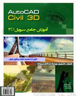 اموزش تصویری civil3d سیویل تری دی  - تهران