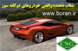 شتاب دهنده خودروهای دوگانه سوز 