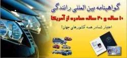 صدور گواهینامه رانندگی بین المللی 20ساله  - تهران