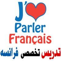 اموزش زبان فرانسه در زمان کوتاه و تخصصی  - تهران