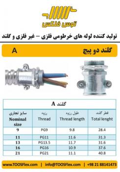 گلند دو پیچ توس فلکس (گلند رزوه pg  - تهران