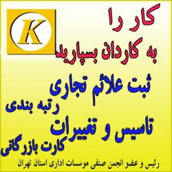 ثبت شرکتها و خدمات اداری  - تهران