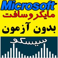 اخذ مدارک و قبولی تضمینیmicrosoft cisco  - تهران