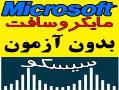 اخذ مدارک و قبولی تضمینیmicrosoft cisco  - تهران