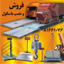 خلاقیت و نواوری در تولید انواع باسکول  - كرمان