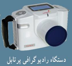 دستگاه رادیوگرافی پرتابل دندانی  - تهران