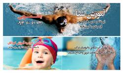 اموزش تضمینی شنا و باله در اب  - تهران