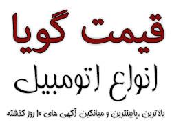 اعلام میانگین قیمت خودرو  - تهران