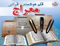 قلم قرانی معراج   مرکز تولید و توزیع  - تهران