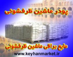 پودر ماشین ظرفشوئی صنعتی و اتوماتیک  - اصفهان