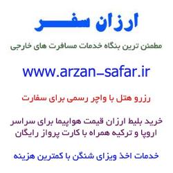 رزرو رسمی هتل با واچر رسمی برای سفارت  - تهران