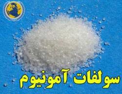 سولفات امونیوم وارداتی  - تهران