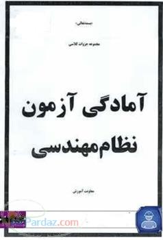 جزوه و تدریس خصوصی نظام مهندسی برق با کمترین قیمت 