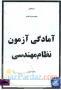 جزوه و تدریس خصوصی نظام مهندسی برق با کمترین قیمت 