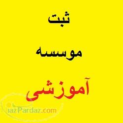 ثبت موسسه آموزشی
