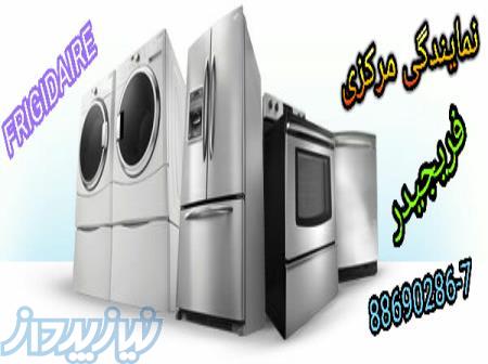 نمایندگی خدمات پس از فروش فریجیدر