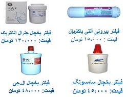 فیلتر تصفیه اب یخچال ساید سامسونگ ال جی  - تهران
