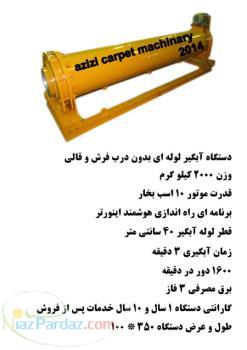 فروش دستگاههای قالیشویی ماشین آلات قالیشویی