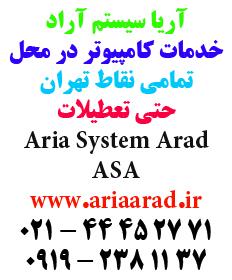 کلیه خدمات کامپیوتری و قطعات  - تهران