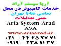 کلیه خدمات کامپیوتری و قطعات  - تهران