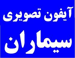 لیست قیمت ایفون های تصویری سیماران  - تهران