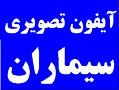 لیست قیمت ایفون های تصویری سیماران  - تهران