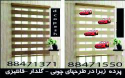 چاپ پرده زبرا  - تهران