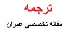 ترجمه مقاله تخصصی عمران  - تهران