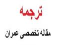 ترجمه مقاله تخصصی عمران  - تهران