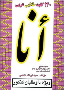 بسته اموزشی کنکور(عربی رابالای 70بزنید  - تهران