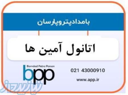 فروش اتانول آمین ها در تهران ، خرید اتانول آمین ها در تهران