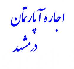 اجاره روزانه اپارتمان مبله در مشهد  - تهران