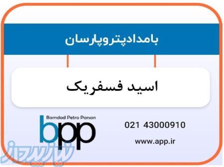 فروش اسید فسفریک خوراکی و صنعتی